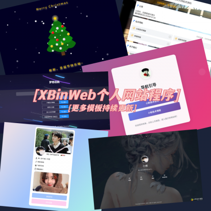 XBinWeb个人网站程序V2.0.0-颜夕资源网-第25张图片 XBinWeb个人网站程序V2.0.0-颜夕资源网-第25张图片