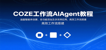 COZE工作流AIAgent教程:涵盖智能体创建、各功能添加及多实例应用,高效工作流搭建-颜夕资源网-第23张图片 COZE工作流AIAgent教程:涵盖智能体创建、各功能添加及多实例应用,高效工作流搭建-颜夕资源网-第23张图片