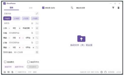 OncePower文件批量重命名工具v2.30.1绿色版-颜夕资源网-第23张图片 OncePower文件批量重命名工具v2.30.1绿色版-颜夕资源网-第23张图片