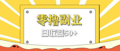 闲鱼零撸薅羊毛,官方活动,拉人进群0.6-1.2元一个,进群就给-颜夕资源网-第23张图片 闲鱼零撸薅羊毛,官方活动,拉人进群0.6-1.2元一个,进群就给-颜夕资源网-第23张图片