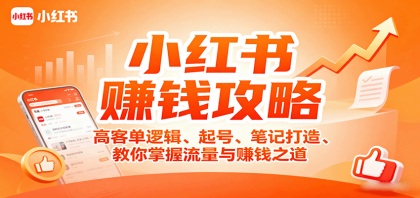 小红书赚钱攻略:高客单逻辑、起号、笔记打造、教你掌握流量与赚钱之道-颜夕资源网-第23张图片 小红书赚钱攻略:高客单逻辑、起号、笔记打造、教你掌握流量与赚钱之道-颜夕资源网-第23张图片