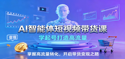 AI智能体短视频带货课:学起号打造高流量,掌握高流量转化,开启带货变现之路-颜夕资源网-第23张图片 AI智能体短视频带货课:学起号打造高流量,掌握高流量转化,开启带货变现之路-颜夕资源网-第23张图片
