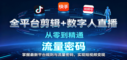 全平台剪辑+数字人直播,从零到精通,掌握最新平台规则与流量密码,实现短视频变现-颜夕资源网-第23张图片 全平台剪辑+数字人直播,从零到精通,掌握最新平台规则与流量密码,实现短视频变现-颜夕资源网-第23张图片