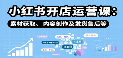 小红书开店运营课:选品、上架、营销、素材获取、内容创作及发货售后等-颜夕资源网-第23张图片 小红书开店运营课:选品、上架、营销、素材获取、内容创作及发货售后等-颜夕资源网-第23张图片