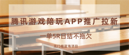 游戏陪玩APP推广拉新,一单5R日结,无门槛蓝海项目-颜夕资源网-第23张图片 游戏陪玩APP推广拉新,一单5R日结,无门槛蓝海项目-颜夕资源网-第23张图片