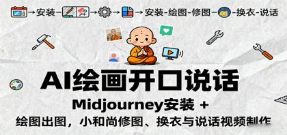 AI绘画开口说话,Midjourney安装 + 绘图出图,小和尚修图、换衣与说话视频制作-颜夕资源网-第23张图片 AI绘画开口说话,Midjourney安装 + 绘图出图,小和尚修图、换衣与说话视频制作-颜夕资源网-第23张图片