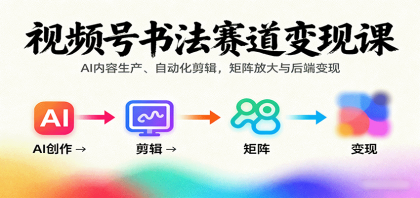 视频号书法赛道变现课:AI内容生产、自动化剪辑,矩阵放大与后端变现-颜夕资源网-第23张图片 视频号书法赛道变现课:AI内容生产、自动化剪辑,矩阵放大与后端变现-颜夕资源网-第23张图片