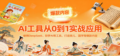 AI工具实战应用,零基础使用DeepSeek、即梦AI等打造育儿、国学等可变现的爆款作品-颜夕资源网-第23张图片 AI工具实战应用,零基础使用DeepSeek、即梦AI等打造育儿、国学等可变现的爆款作品-颜夕资源网-第23张图片