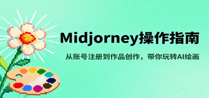 Midjourney操作指南,从账号注册到作品创作,带你玩转AI绘画-颜夕资源网-第23张图片 Midjourney操作指南,从账号注册到作品创作,带你玩转AI绘画-颜夕资源网-第23张图片