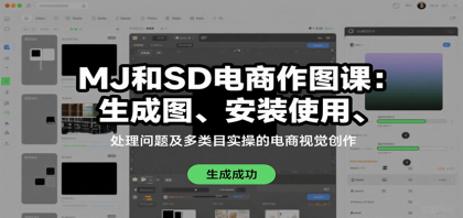 MJ和SD电商作图课:生成图、安装使用、处理问题及多类目实操的电商视觉创作-颜夕资源网-第23张图片 MJ和SD电商作图课:生成图、安装使用、处理问题及多类目实操的电商视觉创作-颜夕资源网-第23张图片