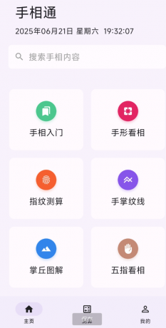 手相通APP是一款功能丰富、操作简单的看手相软件-颜夕资源网-第23张图片 手相通APP是一款功能丰富、操作简单的看手相软件-颜夕资源网-第23张图片