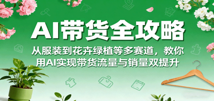 AI带货全攻略,从服装到花卉绿植等多赛道,教你用AI实现带货流量与销量双提升-颜夕资源网-第23张图片 AI带货全攻略,从服装到花卉绿植等多赛道,教你用AI实现带货流量与销量双提升-颜夕资源网-第23张图片