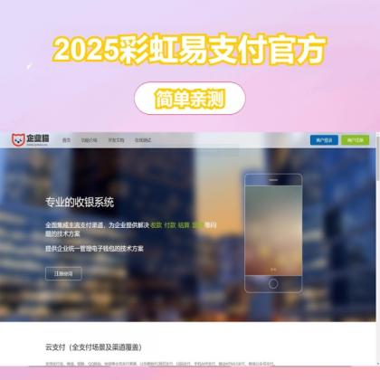 2025彩虹易支付官方正版无删减完整版源码-颜夕资源网-第23张图片 2025彩虹易支付官方正版无删减完整版源码-颜夕资源网-第23张图片