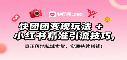 快团团变现玩法+小红书精准引流技巧,真正落地私域卖货,一年从0做到月入3万+-颜夕资源网-第23张图片 快团团变现玩法+小红书精准引流技巧,真正落地私域卖货,一年从0做到月入3万+-颜夕资源网-第23张图片