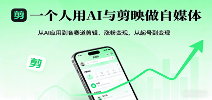 一个人用AI与剪映做自媒体,从AI应用到各赛道剪辑、涨粉变现,从起号到变现-颜夕资源网-第23张图片 一个人用AI与剪映做自媒体,从AI应用到各赛道剪辑、涨粉变现,从起号到变现-颜夕资源网-第23张图片