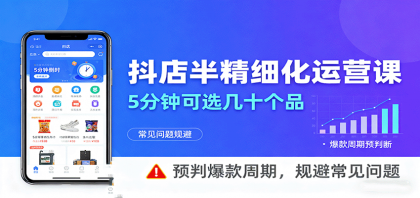 抖店半精细化运营,5分钟可选几十个品,预判爆款周期,规避常见问题-颜夕资源网-第23张图片 抖店半精细化运营,5分钟可选几十个品,预判爆款周期,规避常见问题-颜夕资源网-第23张图片