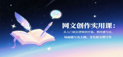 网文创作实用课:从入门底层逻辑到开篇、期待感写法、场面描写及大纲、书名简介撰写等-颜夕资源网-第23张图片 网文创作实用课:从入门底层逻辑到开篇、期待感写法、场面描写及大纲、书名简介撰写等-颜夕资源网-第23张图片