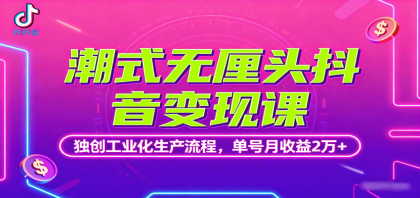潮式无厘头抖音变现课,独创工业化生产流程,单号月收益2万+-颜夕资源网-第23张图片 潮式无厘头抖音变现课,独创工业化生产流程,单号月收益2万+-颜夕资源网-第23张图片