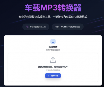 一键音视频转MP3,高音质兼容车载音响-颜夕资源网-第23张图片 一键音视频转MP3,高音质兼容车载音响-颜夕资源网-第23张图片