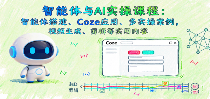 智能体与AI实操课程:智能体搭建、Coze应用、多实操案例,视频生成、剪辑等实用内容-颜夕资源网-第23张图片 智能体与AI实操课程:智能体搭建、Coze应用、多实操案例,视频生成、剪辑等实用内容-颜夕资源网-第23张图片