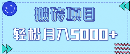 正规零撸搬砖项目,零门槛只需一部手机,新手小白也能轻松月入5000+-颜夕资源网-第23张图片 正规零撸搬砖项目,零门槛只需一部手机,新手小白也能轻松月入5000+-颜夕资源网-第23张图片