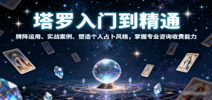 塔罗入门到精通,牌阵运用、实战案例、塑造个人占卜风格,掌握专业咨询收费能力-颜夕资源网-第23张图片 塔罗入门到精通,牌阵运用、实战案例、塑造个人占卜风格,掌握专业咨询收费能力-颜夕资源网-第23张图片
