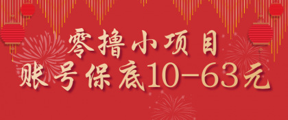 零撸小项目,一个账号保底10-63元,适合新手小白操作,能多账号领低保-颜夕资源网-第23张图片 零撸小项目,一个账号保底10-63元,适合新手小白操作,能多账号领低保-颜夕资源网-第23张图片