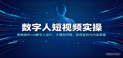 数字人短视频实操,剪映操作+AI数字人设计,大模型对接、音色复刻与内容策略-颜夕资源网-第23张图片 数字人短视频实操,剪映操作+AI数字人设计,大模型对接、音色复刻与内容策略-颜夕资源网-第23张图片