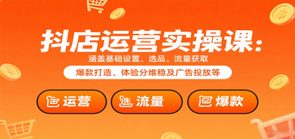 抖店运营实操课:涵盖基础设置、选品、流量获取、爆款打造、体验分维稳及广告投放等-颜夕资源网-第23张图片 抖店运营实操课:涵盖基础设置、选品、流量获取、爆款打造、体验分维稳及广告投放等-颜夕资源网-第23张图片