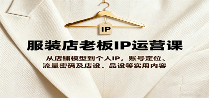 服装店老板IP运营课,从店铺模型到个人IP,账号定位、流量密码及店设、品设等实用内容-颜夕资源网-第23张图片 服装店老板IP运营课,从店铺模型到个人IP,账号定位、流量密码及店设、品设等实用内容-颜夕资源网-第23张图片