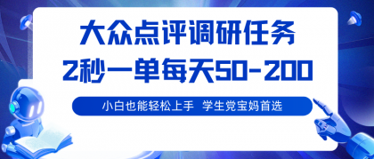 大众点评调研任务,2秒一单 每天50-200,学生党宝妈首选-颜夕资源网-第23张图片 大众点评调研任务,2秒一单 每天50-200,学生党宝妈首选-颜夕资源网-第23张图片