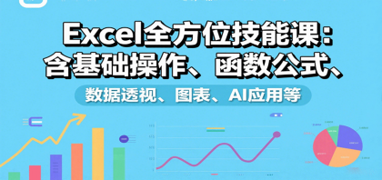 Excel全方位技能课:含基础操作、函数公式、数据透视、图表、AI应用等-颜夕资源网-第23张图片 Excel全方位技能课:含基础操作、函数公式、数据透视、图表、AI应用等-颜夕资源网-第23张图片