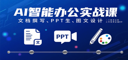 AI智能办公实战课:文档撰写、PPT生成、图文设计工作效率全面提升-颜夕资源网-第23张图片 AI智能办公实战课:文档撰写、PPT生成、图文设计工作效率全面提升-颜夕资源网-第23张图片