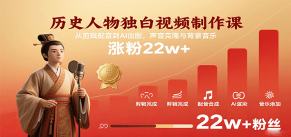 历史人物独白视频制作课,从剪辑配音到AI出图,声音克隆与背景音乐,涨粉22w+-颜夕资源网-第23张图片 历史人物独白视频制作课,从剪辑配音到AI出图,声音克隆与背景音乐,涨粉22w+-颜夕资源网-第23张图片