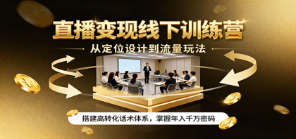 直播变现线下训练营,从定位设计到流量玩法,搭建高转化话术体系,掌握年入千万密码-颜夕资源网-第23张图片 直播变现线下训练营,从定位设计到流量玩法,搭建高转化话术体系,掌握年入千万密码-颜夕资源网-第23张图片