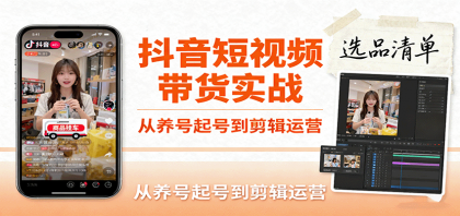 抖音短视频带货实战,从养号起号到剪辑运营,掌握选品文案与爆单视频制作全流程-颜夕资源网-第23张图片 抖音短视频带货实战,从养号起号到剪辑运营,掌握选品文案与爆单视频制作全流程-颜夕资源网-第23张图片