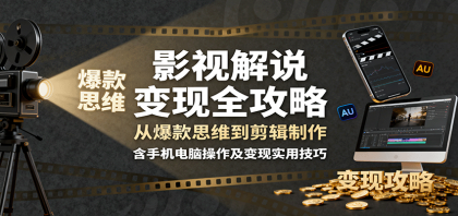 影视解说变现全攻略:从爆款思维到剪辑制作,含手机电脑操作及变现实用技巧-颜夕资源网-第23张图片 影视解说变现全攻略:从爆款思维到剪辑制作,含手机电脑操作及变现实用技巧-颜夕资源网-第23张图片