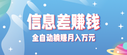 零成本零门槛信息差项目,只需一部手机实现全自动躺赚月入万元-颜夕资源网-第23张图片 零成本零门槛信息差项目,只需一部手机实现全自动躺赚月入万元-颜夕资源网-第23张图片
