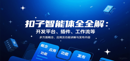 扣子智能体全解:开发平台、插件、工作流等多方面概念、应用及功能讲解与发布内容-颜夕资源网-第23张图片 扣子智能体全解:开发平台、插件、工作流等多方面概念、应用及功能讲解与发布内容-颜夕资源网-第23张图片