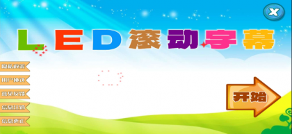LED滚动字幕投射器”是一款专为安卓设备设计的文字特效滚动工具-颜夕资源网-第23张图片 LED滚动字幕投射器”是一款专为安卓设备设计的文字特效滚动工具-颜夕资源网-第23张图片