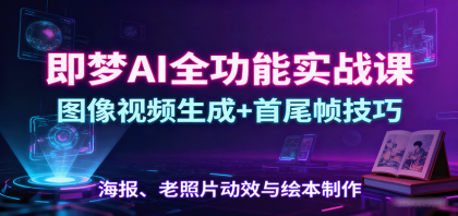 即梦AI全功能实战课:图像视频生成+首尾帧技巧,海报、老照片动效与绘本制作-颜夕资源网-第23张图片 即梦AI全功能实战课:图像视频生成+首尾帧技巧,海报、老照片动效与绘本制作-颜夕资源网-第23张图片