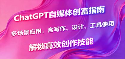 ChatGPT自媒体创富指南,多场景应用,含写作、设计、工具使用,解锁高效创作技能-颜夕资源网-第23张图片 ChatGPT自媒体创富指南,多场景应用,含写作、设计、工具使用,解锁高效创作技能-颜夕资源网-第23张图片
