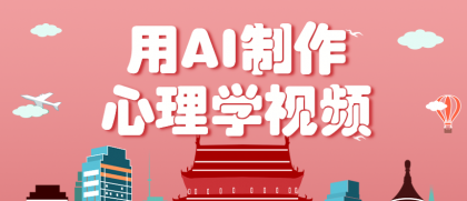 利用AI制作心理学视频,单条作品获赞57w+,私域+橱窗多种赚钱渠道月入万元-颜夕资源网-第23张图片 利用AI制作心理学视频,单条作品获赞57w+,私域+橱窗多种赚钱渠道月入万元-颜夕资源网-第23张图片
