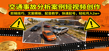 交通事故分析案例短视频创作,剪辑技巧、文案模板、配音教学,快速起号,轻松月入2w+-颜夕资源网-第23张图片 交通事故分析案例短视频创作,剪辑技巧、文案模板、配音教学,快速起号,轻松月入2w+-颜夕资源网-第23张图片