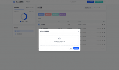 个人专属网盘php程序云盘系统源码 云盘存储系统源码PC+H5自适应-颜夕资源网-第26张图片 个人专属网盘php程序云盘系统源码 云盘存储系统源码PC+H5自适应-颜夕资源网-第26张图片