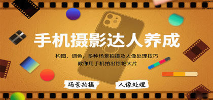 手机摄影达人养成,构图、调色,多种场景拍摄及人像处理技巧,教你用手机拍出惊艳大片-颜夕资源网-第23张图片 手机摄影达人养成,构图、调色,多种场景拍摄及人像处理技巧,教你用手机拍出惊艳大片-颜夕资源网-第23张图片