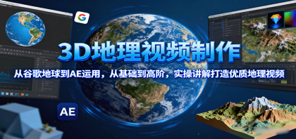 3D地理视频制作,从谷歌地球到AE运用,从基础到高阶,实操讲解打造优质地理视频-颜夕资源网-第23张图片 3D地理视频制作,从谷歌地球到AE运用,从基础到高阶,实操讲解打造优质地理视频-颜夕资源网-第23张图片