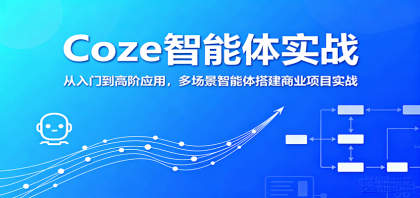 Coze智能体实战,从入门到高阶应用,多场景智能体搭建商业项目实战-颜夕资源网-第23张图片 Coze智能体实战,从入门到高阶应用,多场景智能体搭建商业项目实战-颜夕资源网-第23张图片