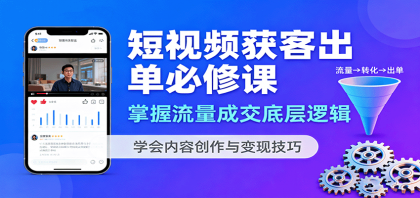 短视频获客出单必修课:掌握流量成交底层逻辑,学会内容创作与变现技巧-颜夕资源网-第23张图片 短视频获客出单必修课:掌握流量成交底层逻辑,学会内容创作与变现技巧-颜夕资源网-第23张图片