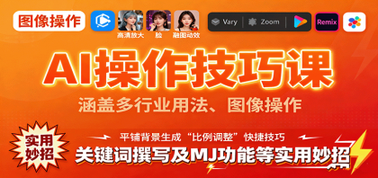 AI操作技巧课,涵盖多行业用法、图像操作、关键词撰写及MJ功能等实用妙招-颜夕资源网-第23张图片 AI操作技巧课,涵盖多行业用法、图像操作、关键词撰写及MJ功能等实用妙招-颜夕资源网-第23张图片